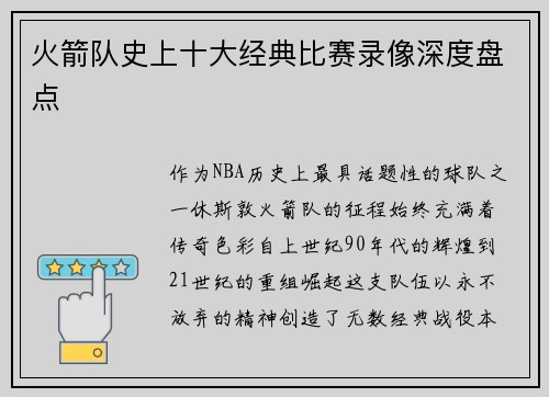 火箭队史上十大经典比赛录像深度盘点