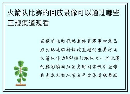 火箭队比赛的回放录像可以通过哪些正规渠道观看