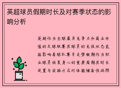 英超球员假期时长及对赛季状态的影响分析